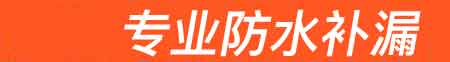 平塘房屋漏水维修